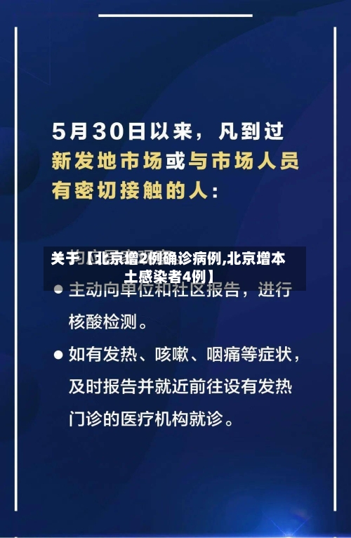 关于【北京增2例确诊病例,北京增本土感染者4例】