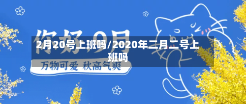 2月20号上班吗/2020年二月二号上班吗