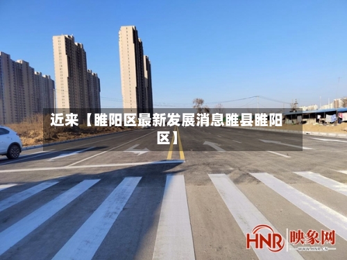 近来【睢阳区最新发展消息睢县睢阳区】-第3张图片