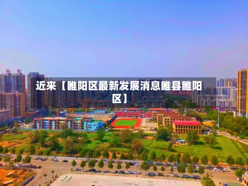近来【睢阳区最新发展消息睢县睢阳区】-第2张图片