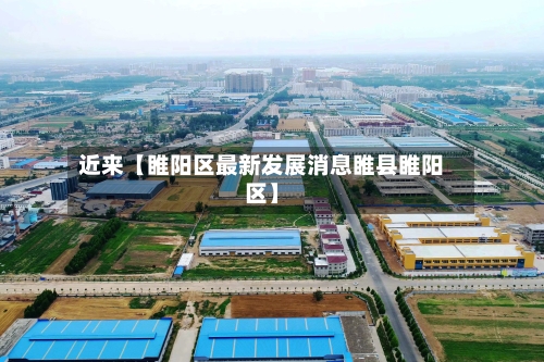 近来【睢阳区最新发展消息睢县睢阳区】