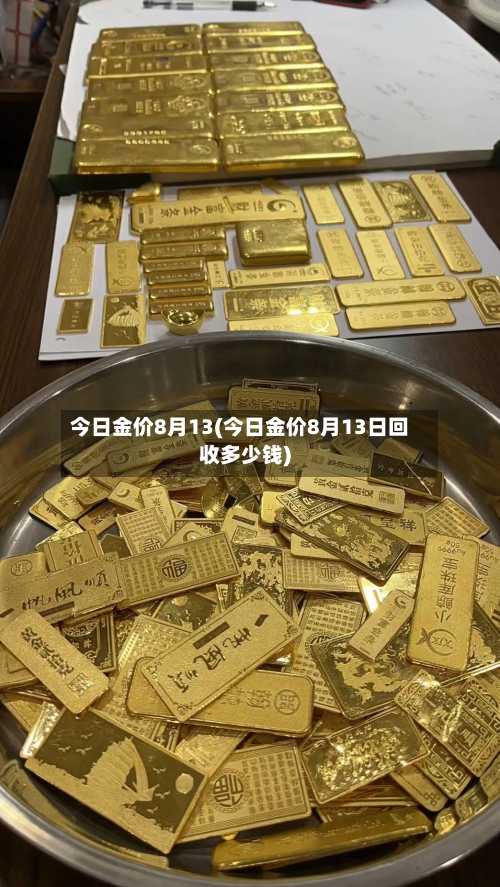 今日金价8月13(今日金价8月13日回收多少钱)