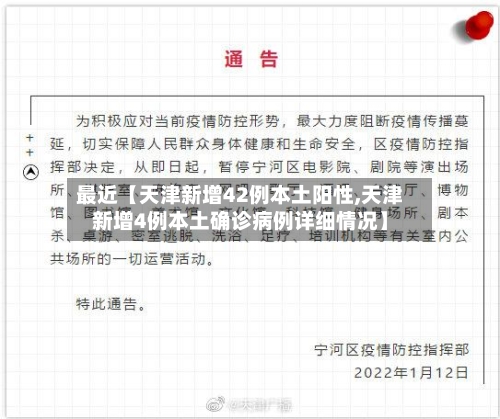 最近【天津新增42例本土阳性,天津新增4例本土确诊病例详细情况】