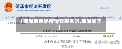 【菏泽地区是疫情管控区吗,菏泽属于】-第2张图片