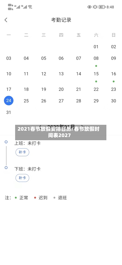 2021春节放假安排日历/春节放假时间表2027