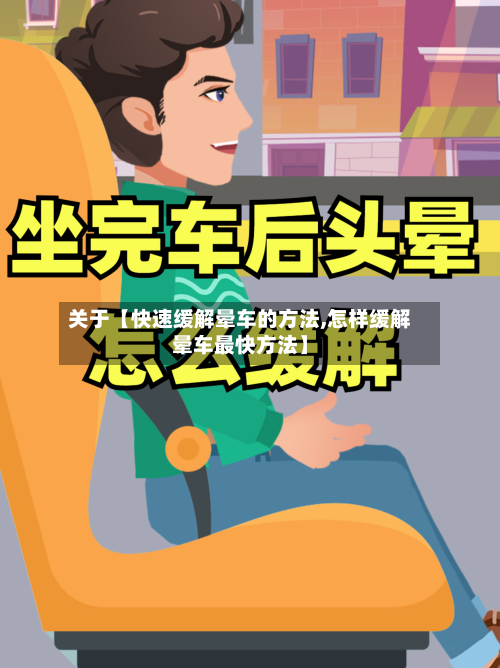 关于【快速缓解晕车的方法,怎样缓解晕车最快方法】