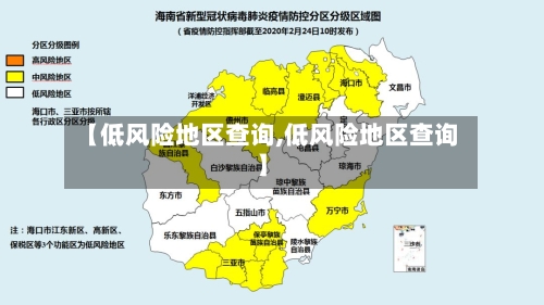 【低风险地区查询,低风险地区查询】