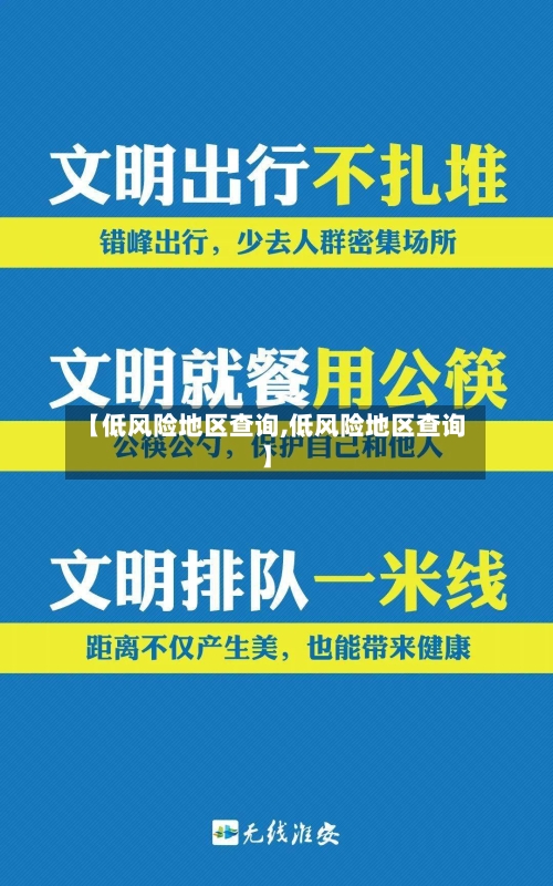 【低风险地区查询,低风险地区查询】-第2张图片