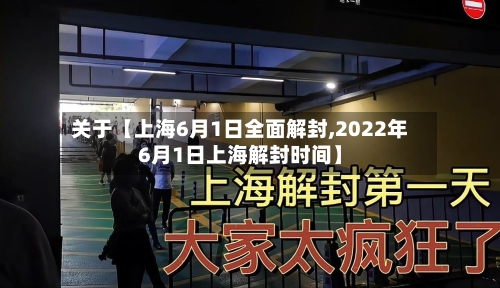 关于【上海6月1日全面解封,2022年6月1日上海解封时间】