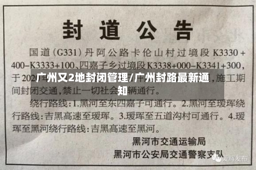 广州又2地封闭管理/广州封路最新通知