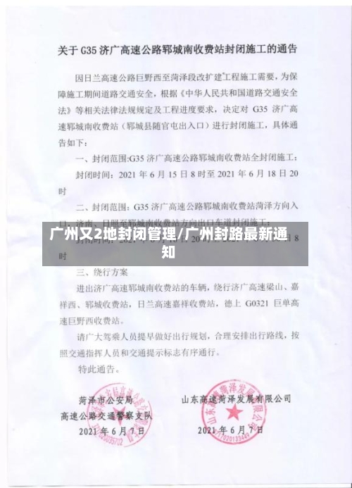 广州又2地封闭管理/广州封路最新通知-第2张图片