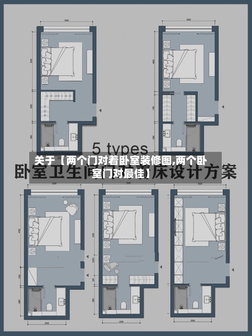 关于【两个门对着卧室装修图,两个卧室门对最佳】
