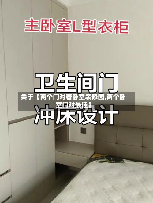 关于【两个门对着卧室装修图,两个卧室门对最佳】-第3张图片