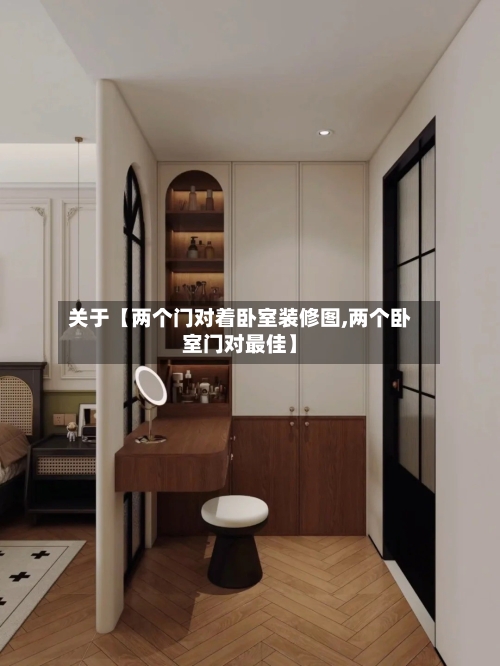 关于【两个门对着卧室装修图,两个卧室门对最佳】-第2张图片