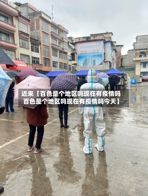近来【百色是个地区吗现在有疫情吗百色是个地区吗现在有疫情吗今天】-第3张图片