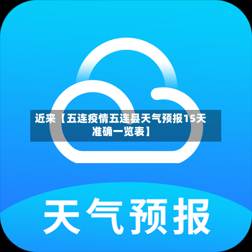 近来【五连疫情五连县天气预报15天准确一览表】-第2张图片