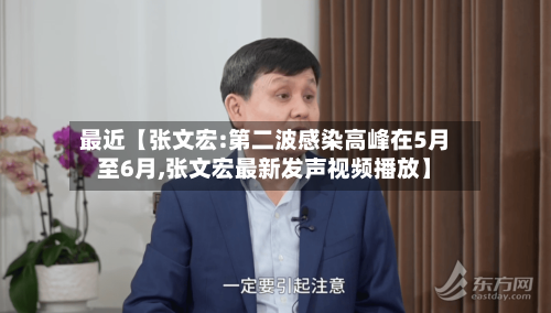 最近【张文宏:第二波感染高峰在5月至6月,张文宏最新发声视频播放】-第3张图片