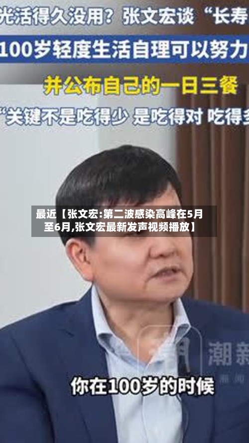 最近【张文宏:第二波感染高峰在5月至6月,张文宏最新发声视频播放】-第2张图片