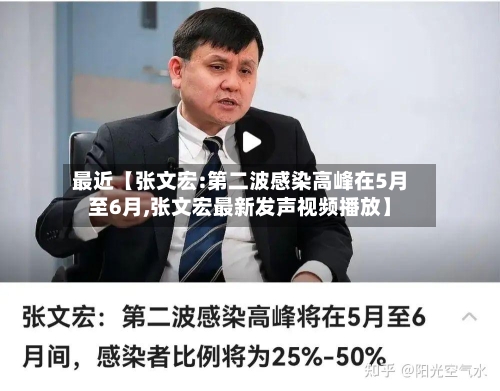 最近【张文宏:第二波感染高峰在5月至6月,张文宏最新发声视频播放】