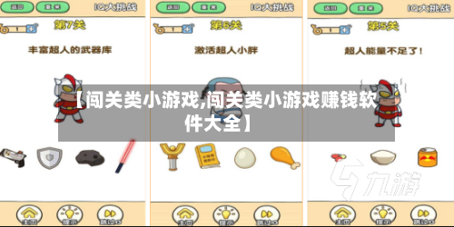 【闯关类小游戏,闯关类小游戏赚钱软件大全】