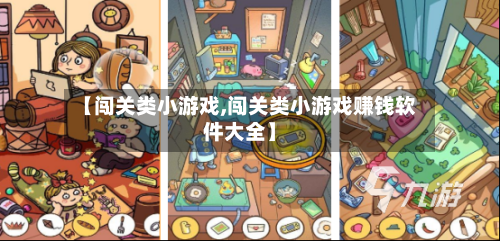 【闯关类小游戏,闯关类小游戏赚钱软件大全】-第3张图片