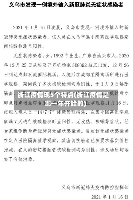 浙江疫情现5个特点(浙江疫情是哪一年开始的)