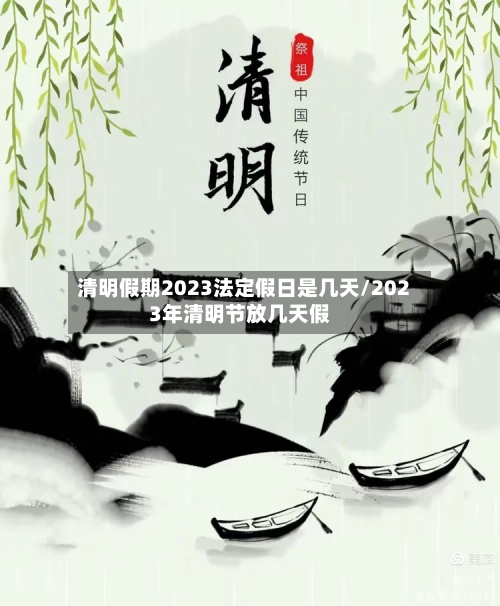 清明假期2023法定假日是几天/2023年清明节放几天假