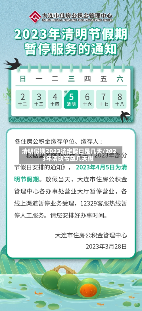 清明假期2023法定假日是几天/2023年清明节放几天假-第3张图片