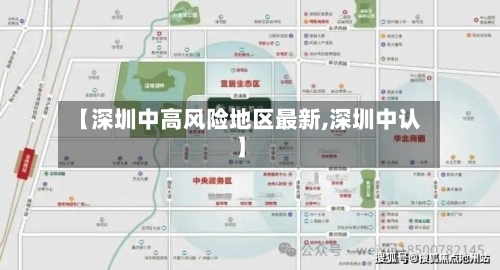 【深圳中高风险地区最新,深圳中认】-第2张图片