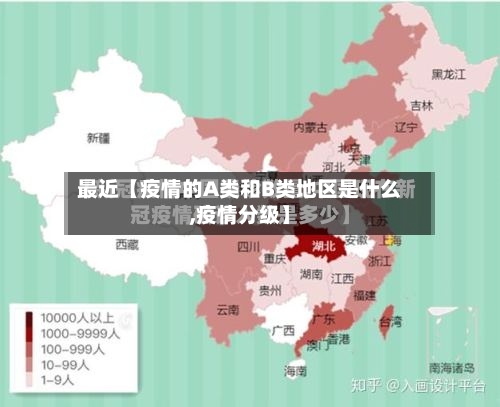 最近【疫情的A类和B类地区是什么,疫情分级】-第2张图片