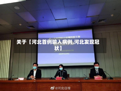 关于【河北首例输入病例,河北发现冠状】