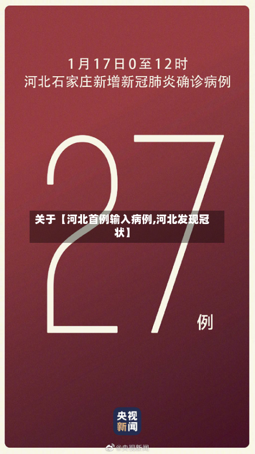 关于【河北首例输入病例,河北发现冠状】-第2张图片