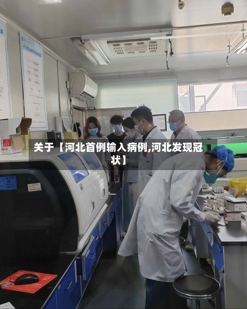 关于【河北首例输入病例,河北发现冠状】-第3张图片