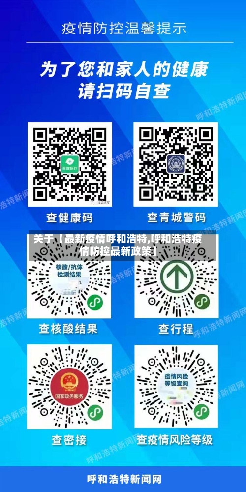 关于【最新疫情呼和浩特,呼和浩特疫情防控最新政策】-第2张图片