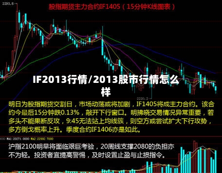 IF2013行情/2013股市行情怎么样-第2张图片