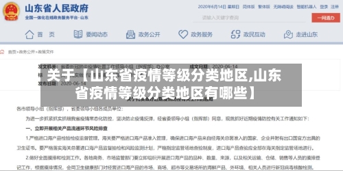 关于【山东省疫情等级分类地区,山东省疫情等级分类地区有哪些】