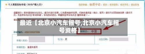 最近【北京小汽车摇号,北京小汽车摇号资格】