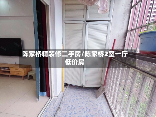 陈家桥精装修二手房/陈家桥2室一厅低价房