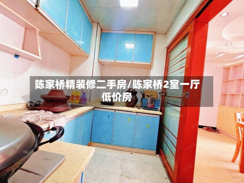 陈家桥精装修二手房/陈家桥2室一厅低价房-第2张图片