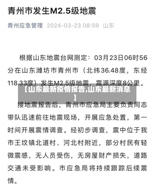 【山东最新疫情报告,山东最新消息】