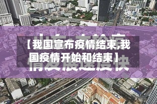 【我国宣布疫情结束,我国疫情开始和结束】-第2张图片