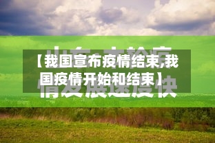 【我国宣布疫情结束,我国疫情开始和结束】