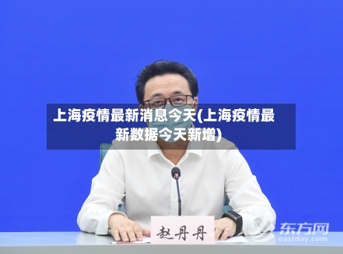 上海疫情最新消息今天(上海疫情最新数据今天新增)-第2张图片