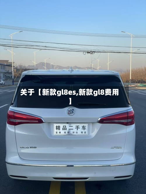 关于【新款gl8es,新款gl8费用】
