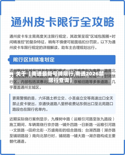 关于【南通最新号牌限行,南通2026禁限行查询】