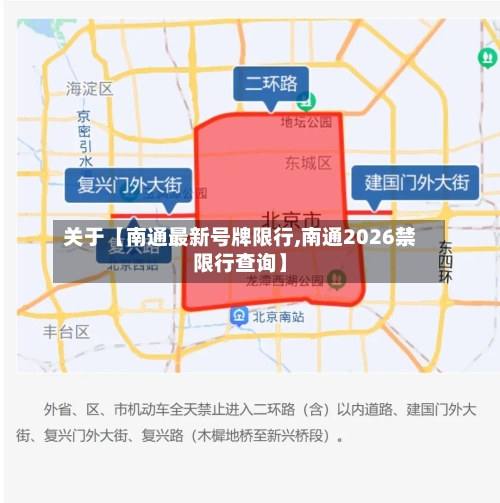 关于【南通最新号牌限行,南通2026禁限行查询】-第2张图片