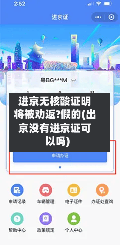 进京无核酸证明将被劝返?假的(出京没有进京证可以吗)