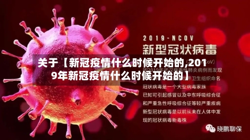 关于【新冠疫情什么时候开始的,2019年新冠疫情什么时候开始的】