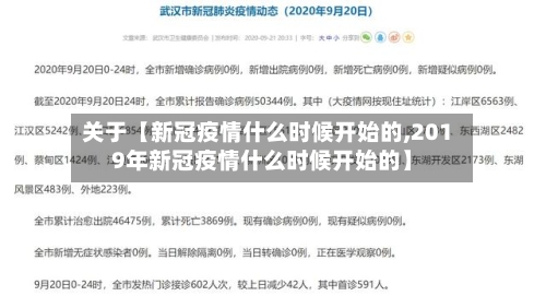关于【新冠疫情什么时候开始的,2019年新冠疫情什么时候开始的】-第2张图片