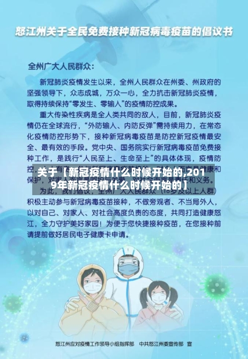 关于【新冠疫情什么时候开始的,2019年新冠疫情什么时候开始的】-第3张图片